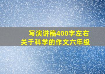 写演讲稿400字左右关于科学的作文六年级