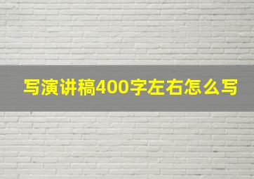 写演讲稿400字左右怎么写