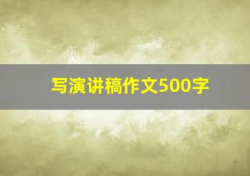 写演讲稿作文500字