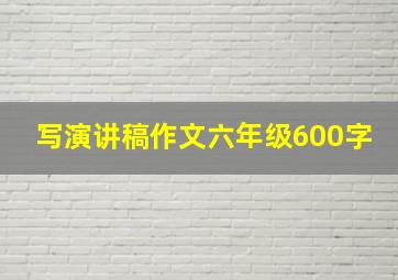 写演讲稿作文六年级600字