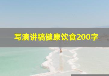 写演讲稿健康饮食200字