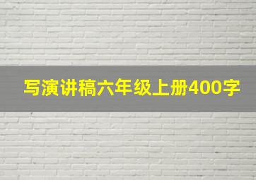 写演讲稿六年级上册400字