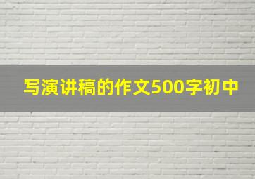 写演讲稿的作文500字初中