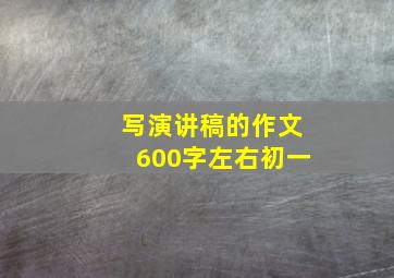 写演讲稿的作文600字左右初一