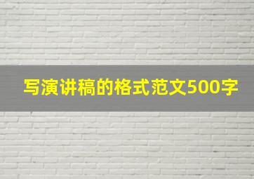 写演讲稿的格式范文500字