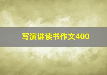 写演讲读书作文400