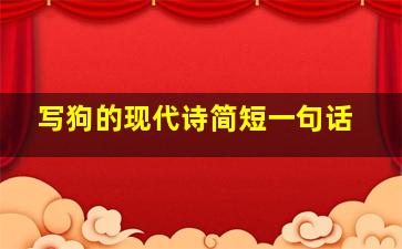 写狗的现代诗简短一句话