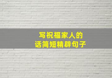 写祝福家人的话简短精辟句子