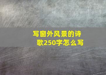 写窗外风景的诗歌250字怎么写