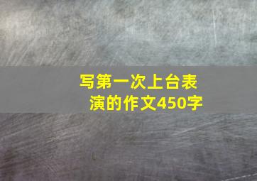 写第一次上台表演的作文450字