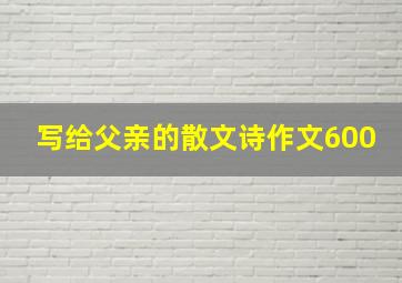 写给父亲的散文诗作文600