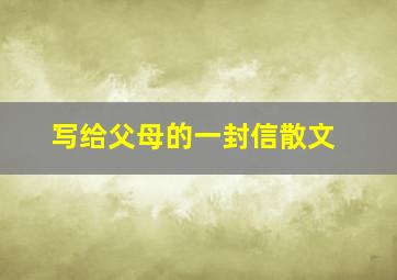 写给父母的一封信散文