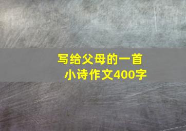 写给父母的一首小诗作文400字