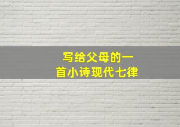 写给父母的一首小诗现代七律