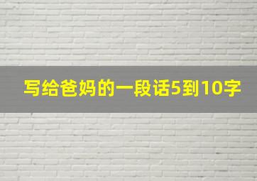 写给爸妈的一段话5到10字