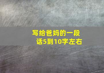 写给爸妈的一段话5到10字左右