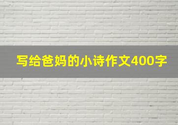 写给爸妈的小诗作文400字