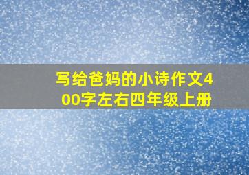 写给爸妈的小诗作文400字左右四年级上册