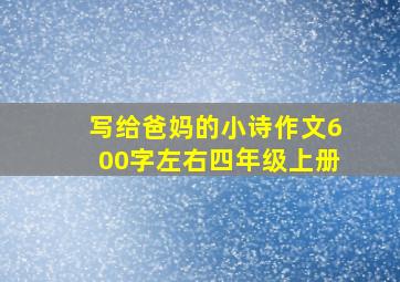 写给爸妈的小诗作文600字左右四年级上册