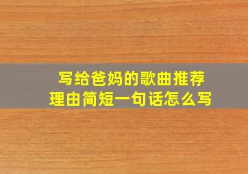 写给爸妈的歌曲推荐理由简短一句话怎么写