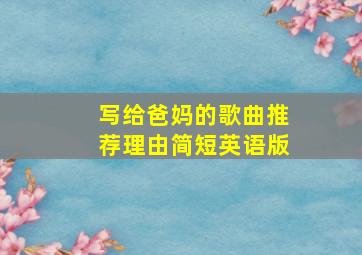 写给爸妈的歌曲推荐理由简短英语版