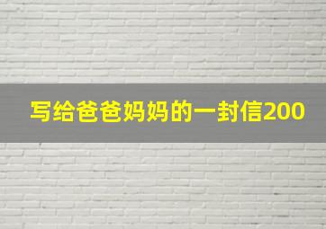 写给爸爸妈妈的一封信200