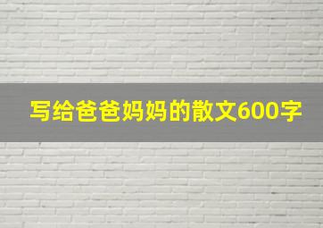 写给爸爸妈妈的散文600字