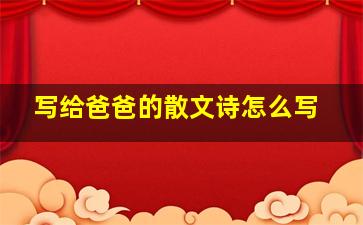 写给爸爸的散文诗怎么写