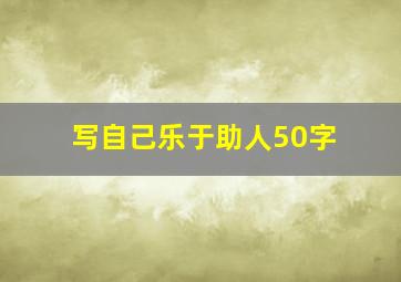 写自己乐于助人50字