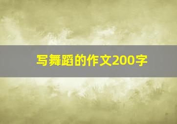 写舞蹈的作文200字