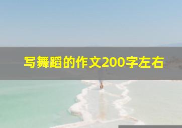 写舞蹈的作文200字左右