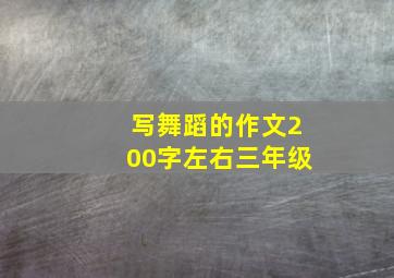 写舞蹈的作文200字左右三年级