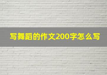 写舞蹈的作文200字怎么写