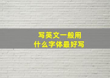 写英文一般用什么字体最好写