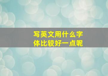 写英文用什么字体比较好一点呢