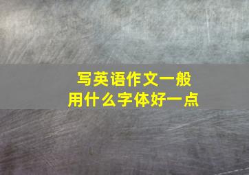 写英语作文一般用什么字体好一点