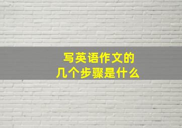 写英语作文的几个步骤是什么