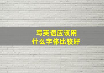 写英语应该用什么字体比较好