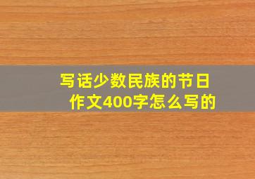 写话少数民族的节日作文400字怎么写的