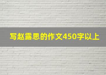 写赵露思的作文450字以上