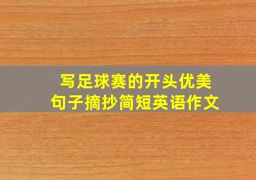 写足球赛的开头优美句子摘抄简短英语作文