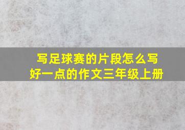 写足球赛的片段怎么写好一点的作文三年级上册