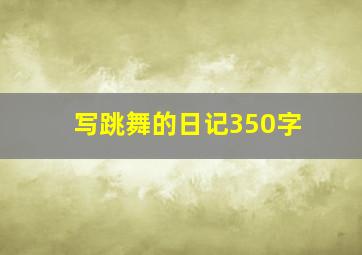 写跳舞的日记350字