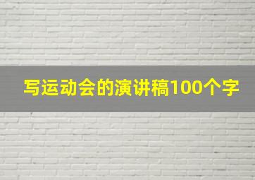 写运动会的演讲稿100个字