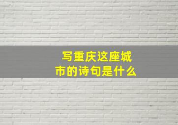 写重庆这座城市的诗句是什么