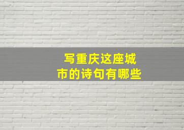 写重庆这座城市的诗句有哪些