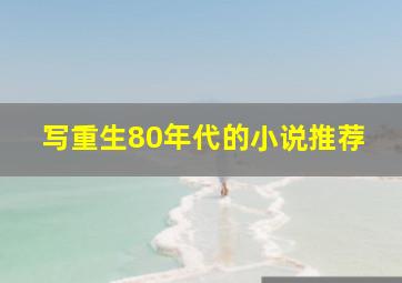 写重生80年代的小说推荐