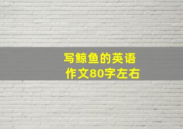 写鲸鱼的英语作文80字左右