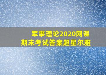 军事理论2020网课期末考试答案超星尔雅