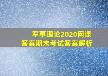 军事理论2020网课答案期末考试答案解析